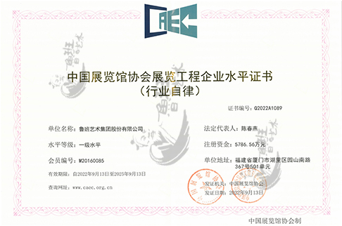 中國(guó)展覽館協(xié)會(huì)展覽工程企業(yè)水平證書(shū)