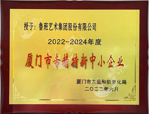 廈門(mén)市專(zhuān)精特新中小企業(yè)